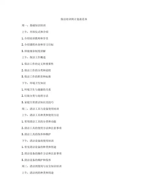 保洁培训周计划表范本
