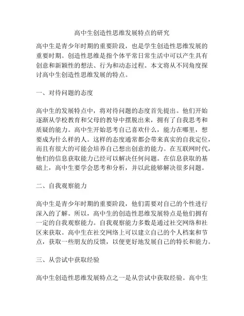 高中生创造性思维发展特点的研究
