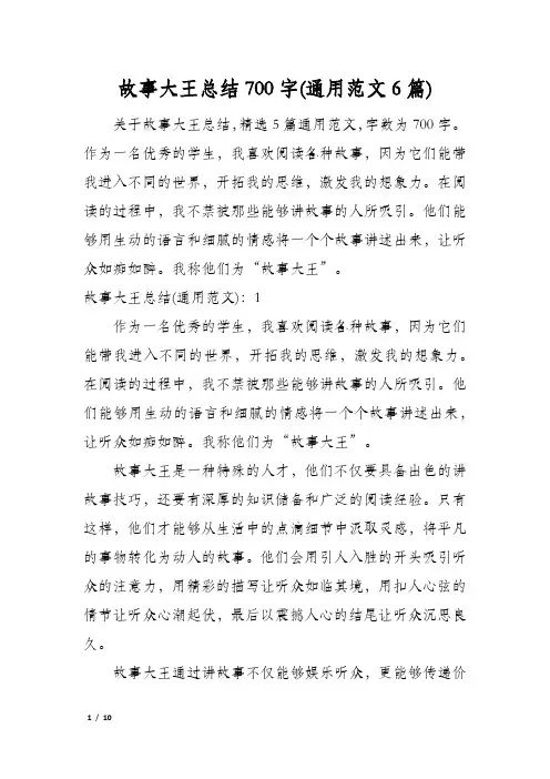 故事大王总结700字(通用范文6篇)