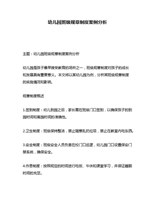 幼儿园班级规章制度案例分析