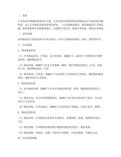 手术物品应急预案