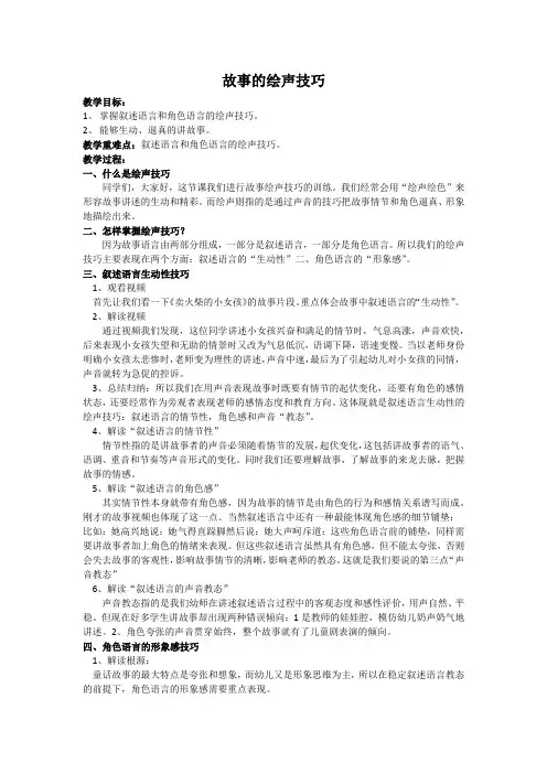 幼师童话故事训练1.4“故事的绘声技巧”教学设计