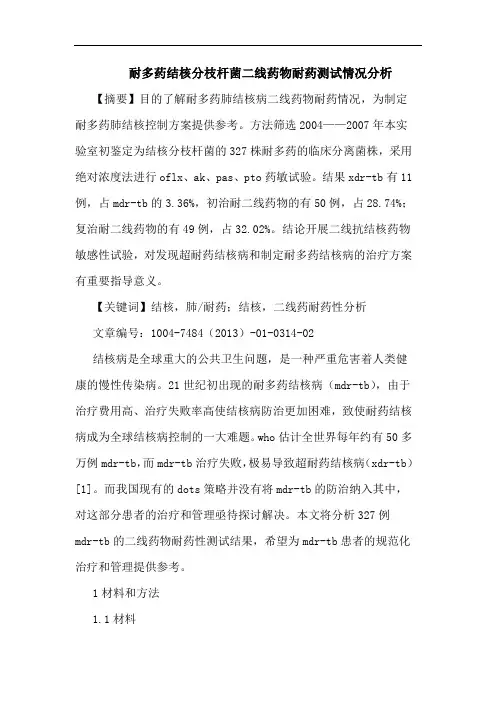 耐多药结核分枝杆菌二线药物耐药测试情况论文