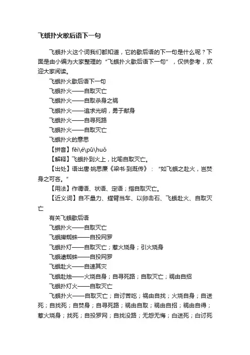飞蛾扑火歇后语下一句