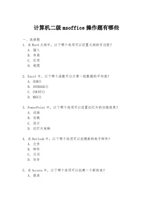 计算机二级msoffice操作题有哪些