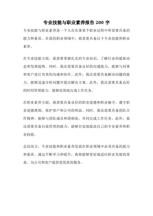 专业技能与职业素养报告200字