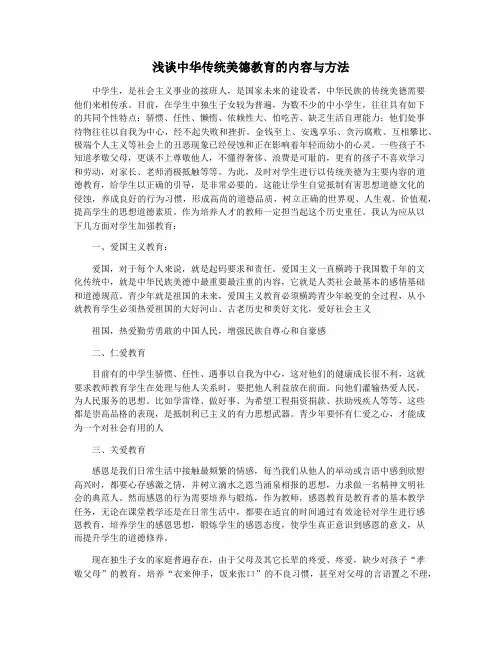 浅谈中华传统美德教育的内容与方法