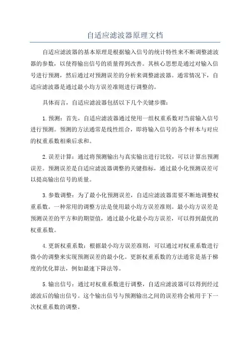 自适应滤波器原理文档