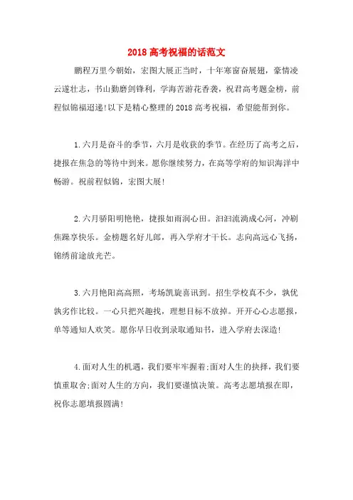 2018高考祝福的话范文