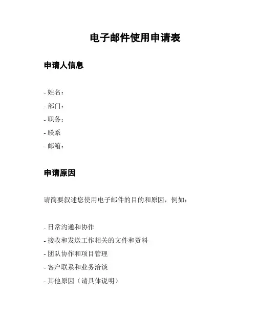 电子邮件使用申请表