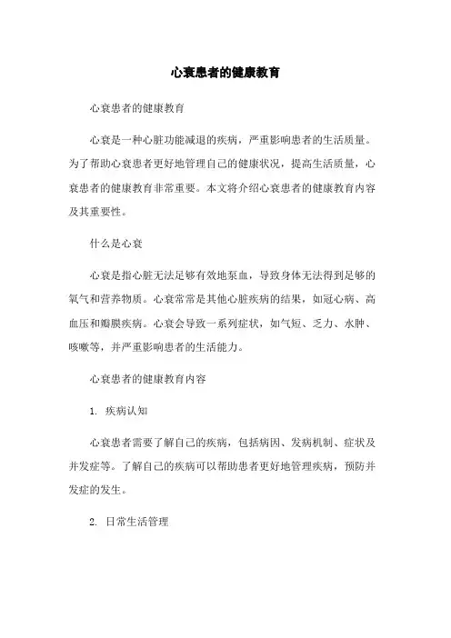 心衰患者的健康教育