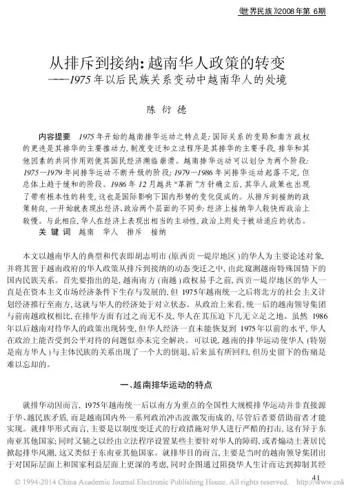 从排斥到接纳_越南华人政策的转变_1975年以后民族关系变动中越南华人的处境