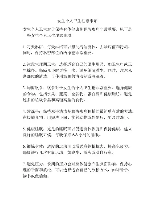 女生个人卫生注意事项