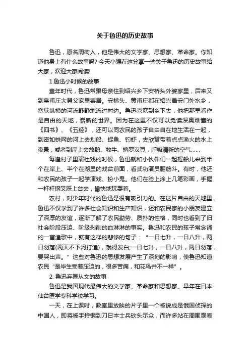 关于鲁迅的历史故事