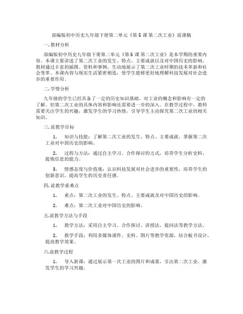 部编版初中历史九年级下册第二单元《第5课第二次工业革命》说课稿