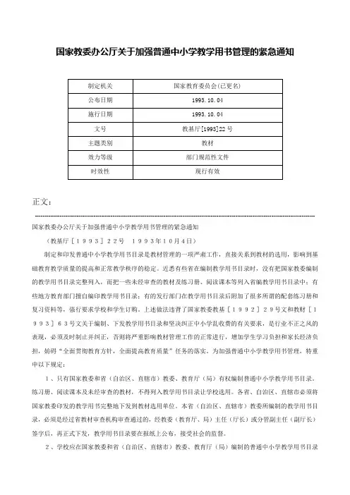 国家教委办公厅关于加强普通中小学教学用书管理的紧急通知-教基厅[1993]22号