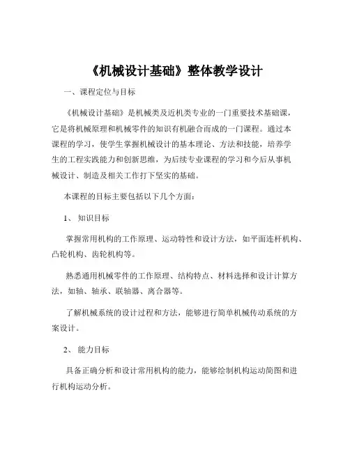 《机械设计基础》整体教学设计