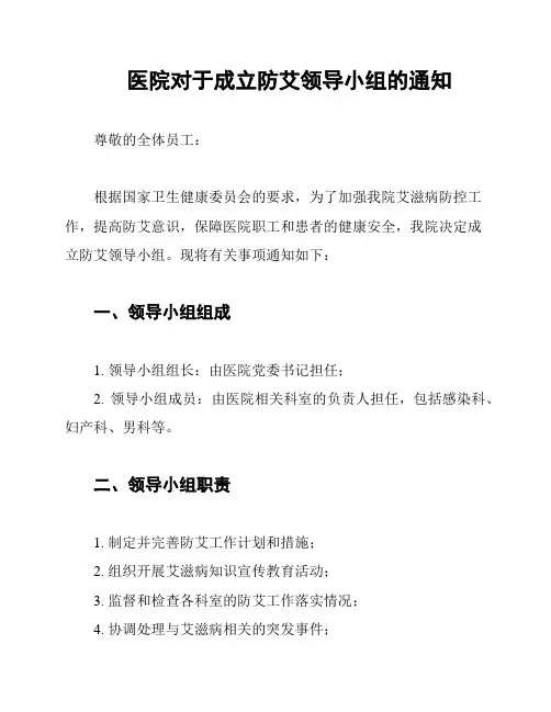 医院对于成立防艾领导小组的通知