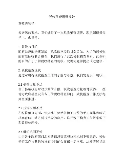税收稽查调研报告
