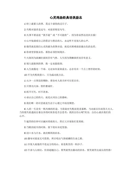 心灵鸡汤经典语录励志