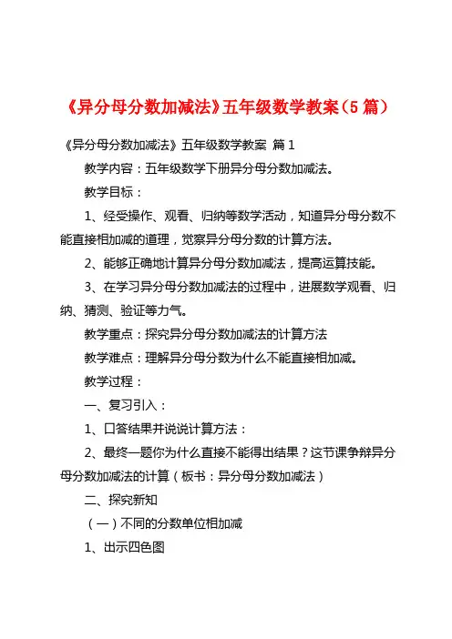 《异分母分数加减法》五年级数学教案(5篇)
