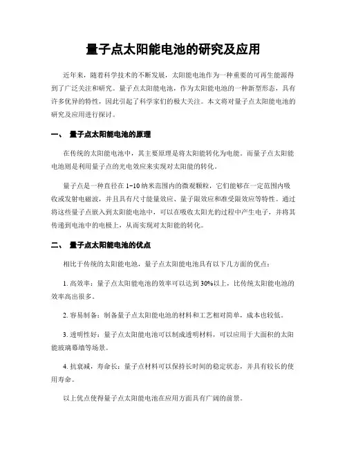 量子点太阳能电池的研究及应用