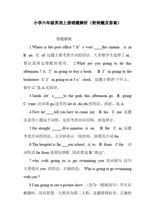 小学六年级英语上册错题解析(附例题及答案).doc