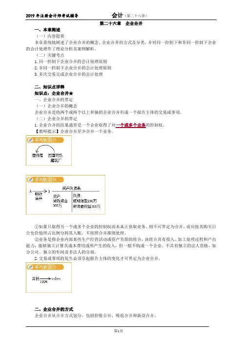 CPA 注册会计师 会计   分章节知识点详解   第二十六章 企业合并