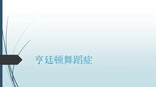 亨廷顿氏舞蹈症