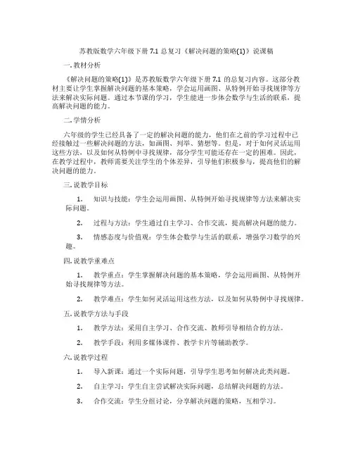 苏教版数学六年级下册7.1总复习《解决问题的策略(1)》说课稿