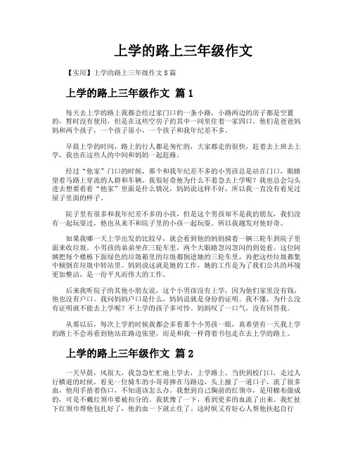 上学的路上三年级作文