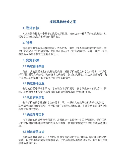 实践基地建设方案