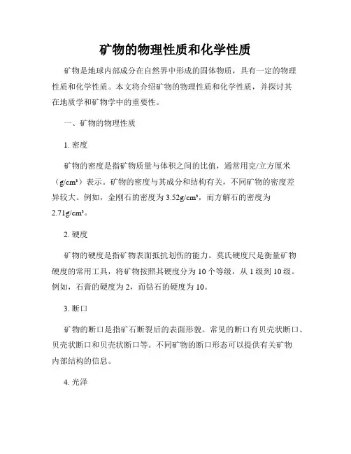 矿物的物理性质和化学性质
