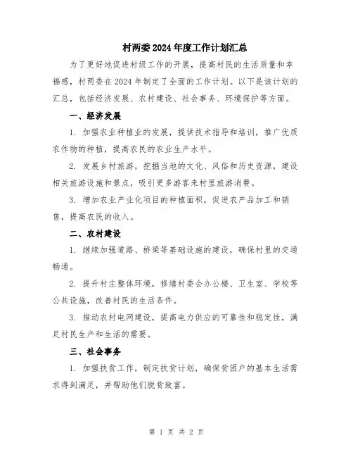 村两委2024年度工作计划汇总