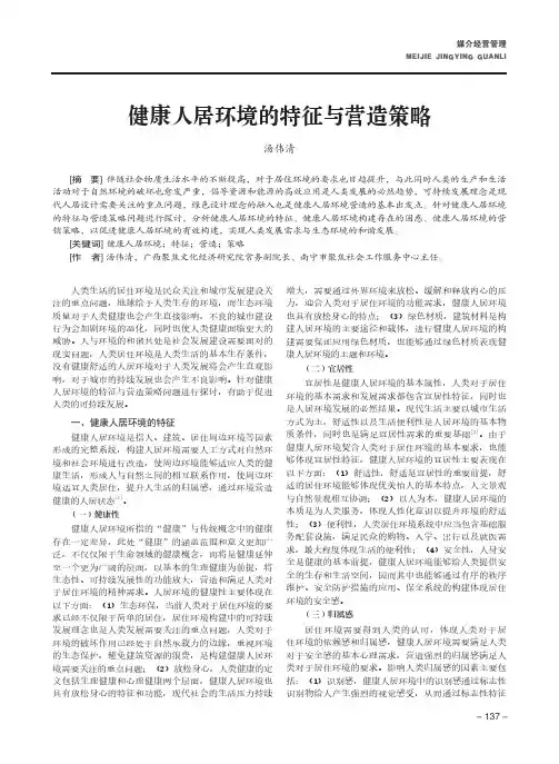 健康人居环境的特征与营造策略