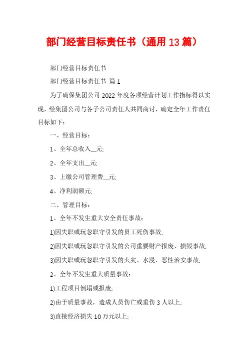 部门经营目标责任书(通用13篇)