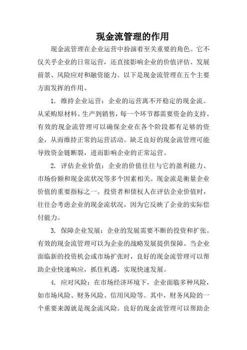 现金流管理的作用