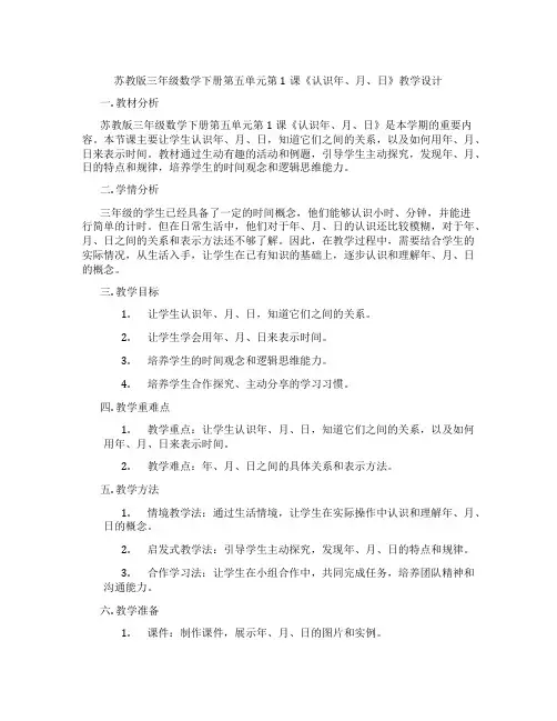 苏教版三年级数学下册第五单元第1课《认识年、月、日》教学设计