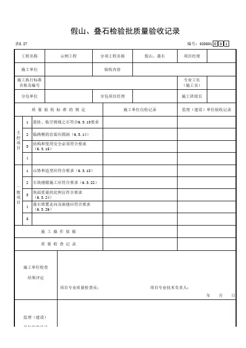园林绿化假山、叠石检验批质量验收记录