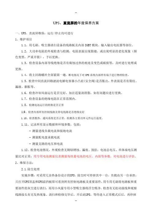 UPS、直流屏年度维保方案