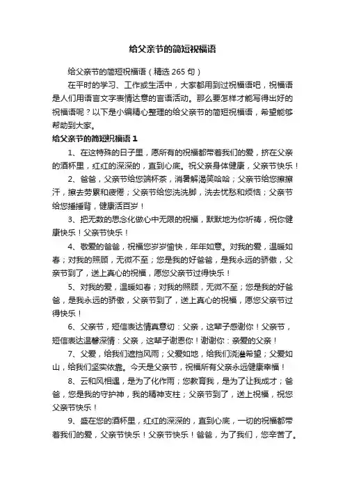 给父亲节的简短祝福语（精选265句）