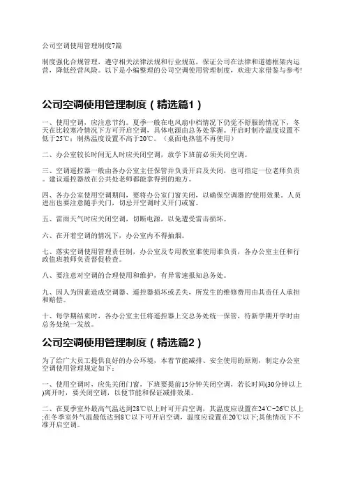 公司空调使用管理制度7篇