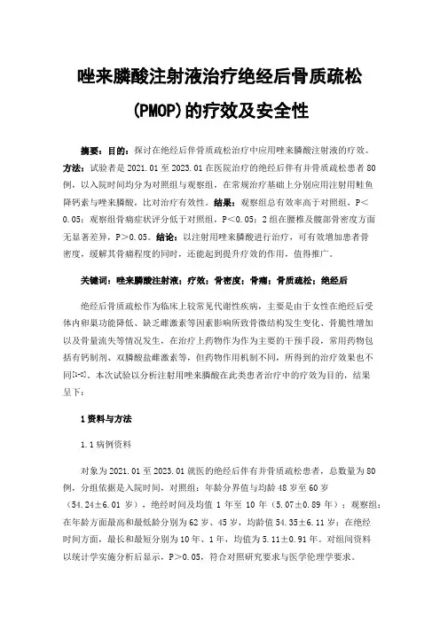 唑来膦酸注射液治疗绝经后骨质疏松(PMOP)的疗效及安全性