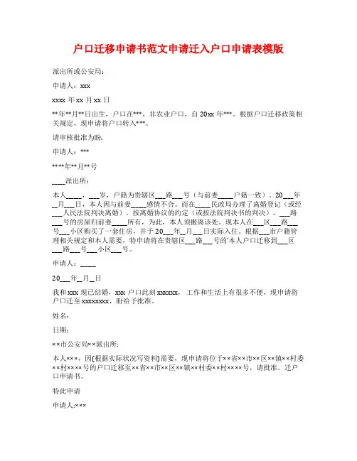 户口迁移申请书范文申请迁入户口申请表模版