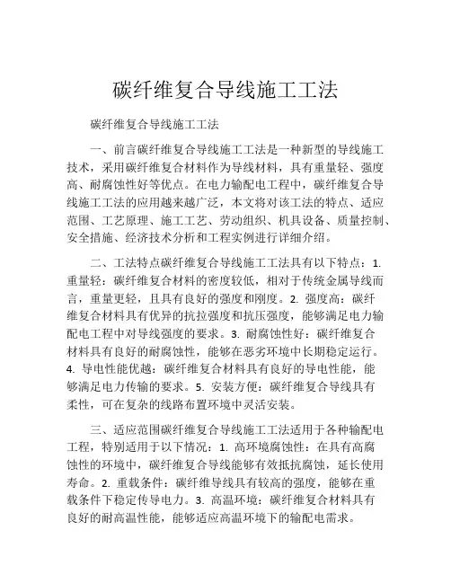 碳纤维复合导线施工工法(2)