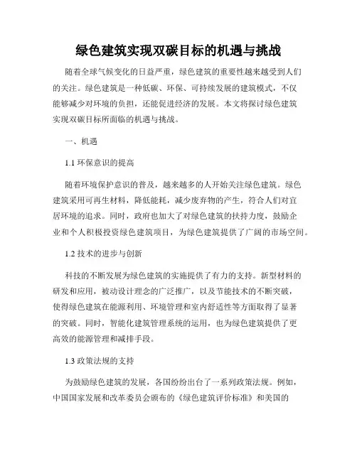绿色建筑实现双碳目标的机遇与挑战