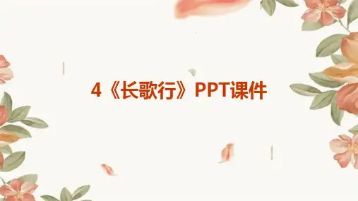 4《长歌行》PPT课件