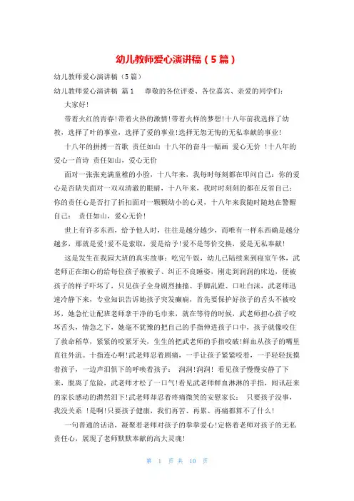 幼儿教师爱心演讲稿(5篇)