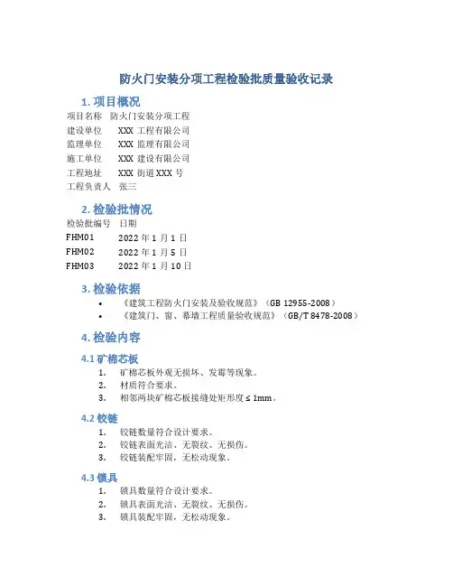 防火门安装分项工程检验批质量验收记录(DOC)