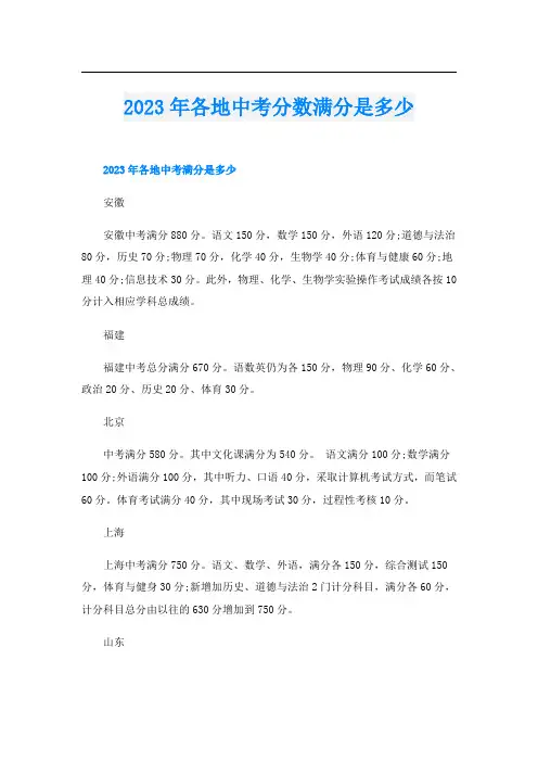 2023年各地中考分数满分是多少